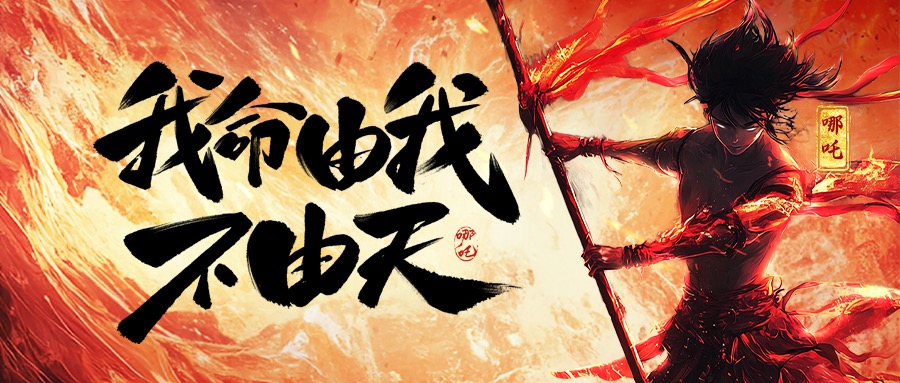 跨界共鸣：从《哪吒2》看广发在线（中国）集团的坚守与突破